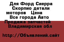 Для Форд Сиерра Скорпио детали моторов › Цена ­ 300 - Все города Авто » Продажа запчастей   . Владимирская обл.